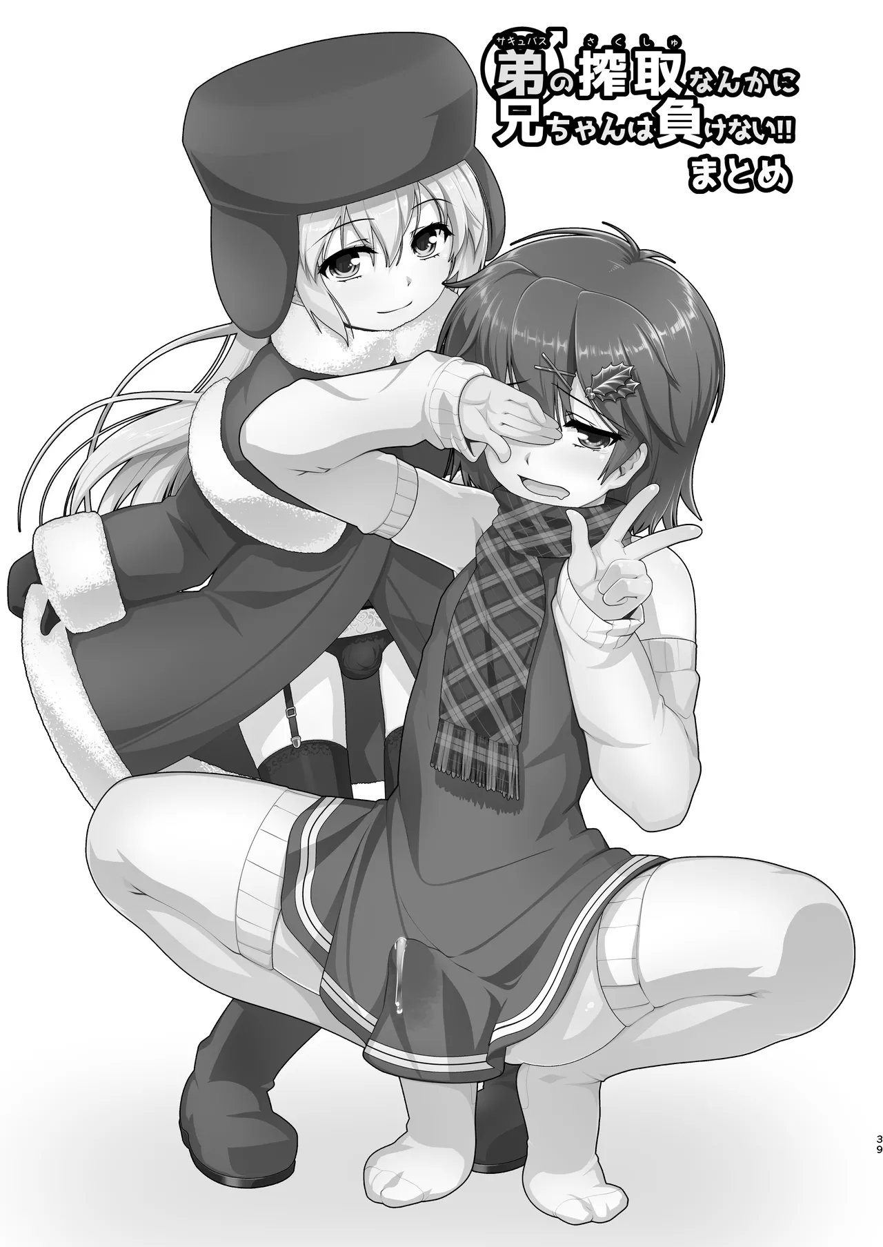 [High-Spirit (あおぎりぺんた)] 弟(サキュバス)の搾取なんかに兄ちゃんは負けない!!まとめ [DL版] Page.39