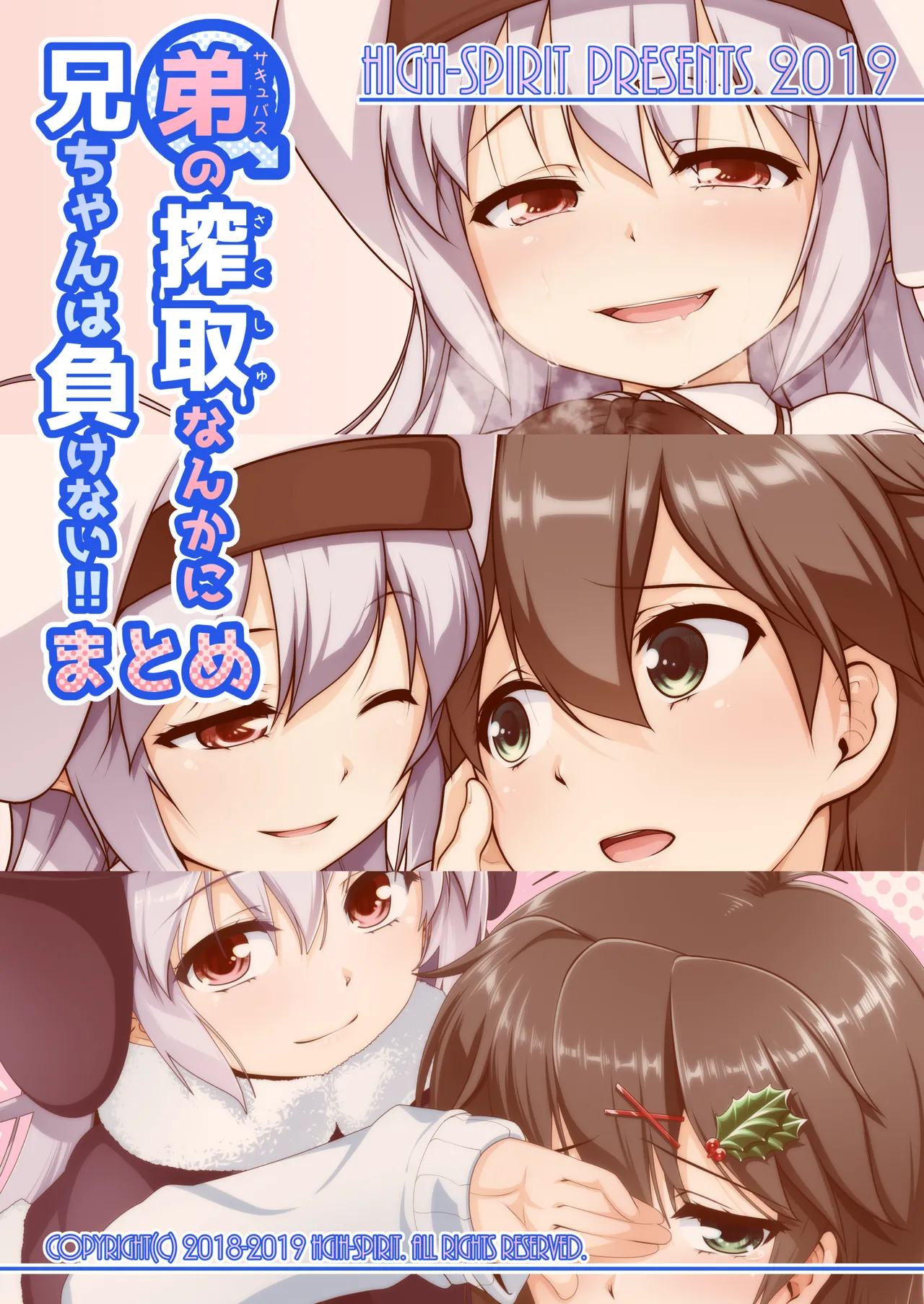 [High-Spirit (あおぎりぺんた)] 弟(サキュバス)の搾取なんかに兄ちゃんは負けない!!まとめ [DL版] Page.60