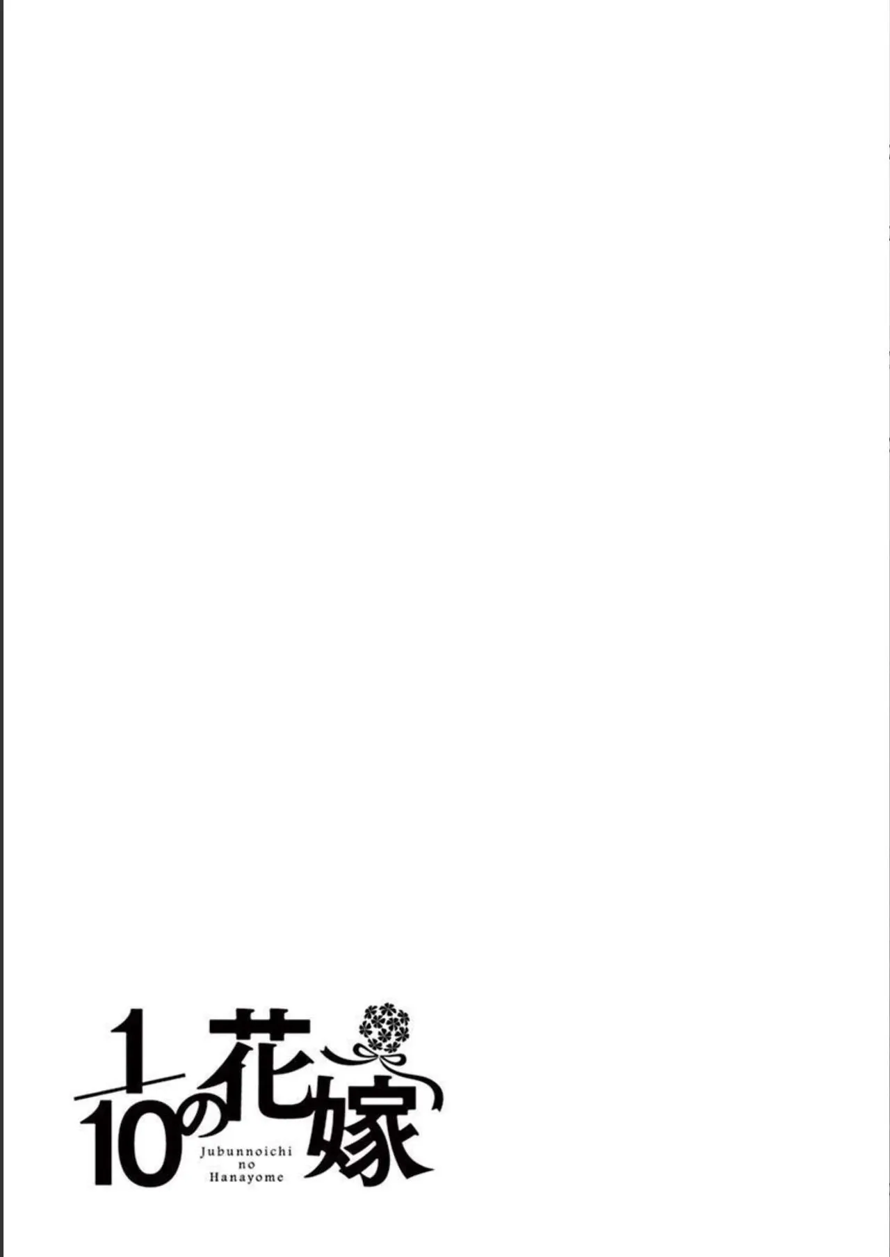 1／10の花嫁 第02巻 Page.193