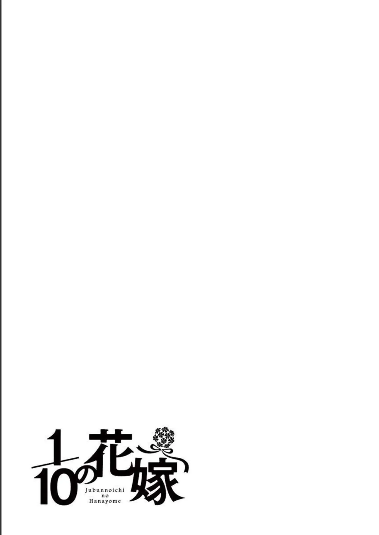 1／10の花嫁 第02巻 Page.97