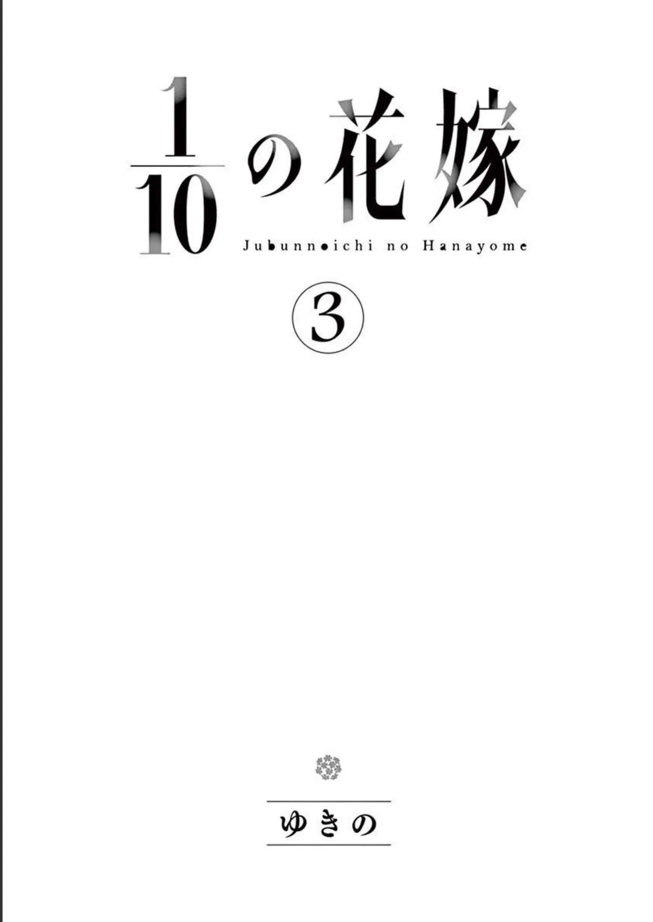 1／10の花嫁 第03巻 Page.3
