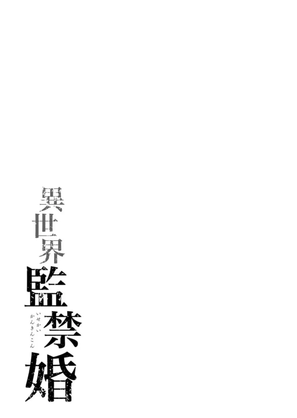 異世界監禁婚3巻 Page.133