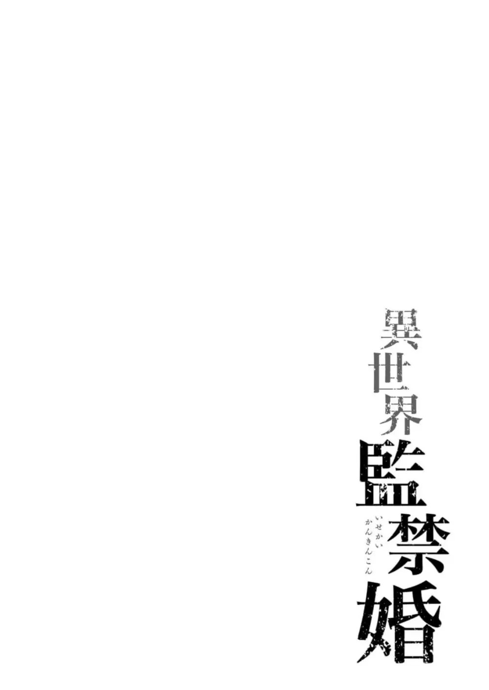 異世界監禁婚3巻 Page.134