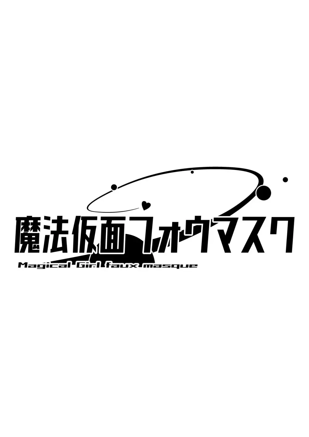 魔法仮面フォウマスク Page.13