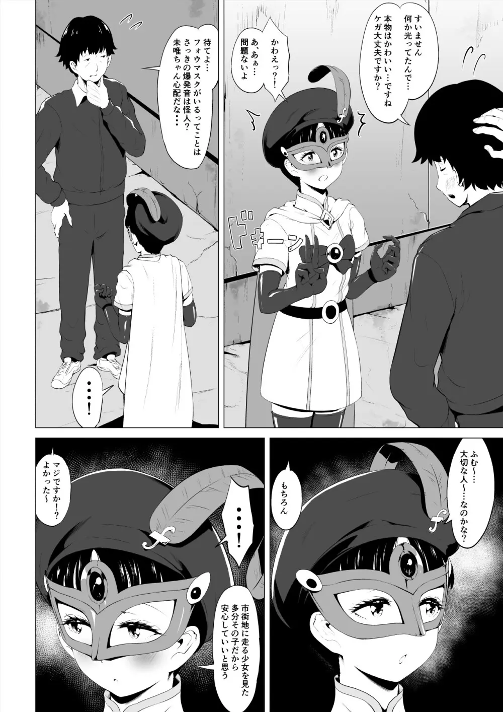 魔法仮面フォウマスク Page.15