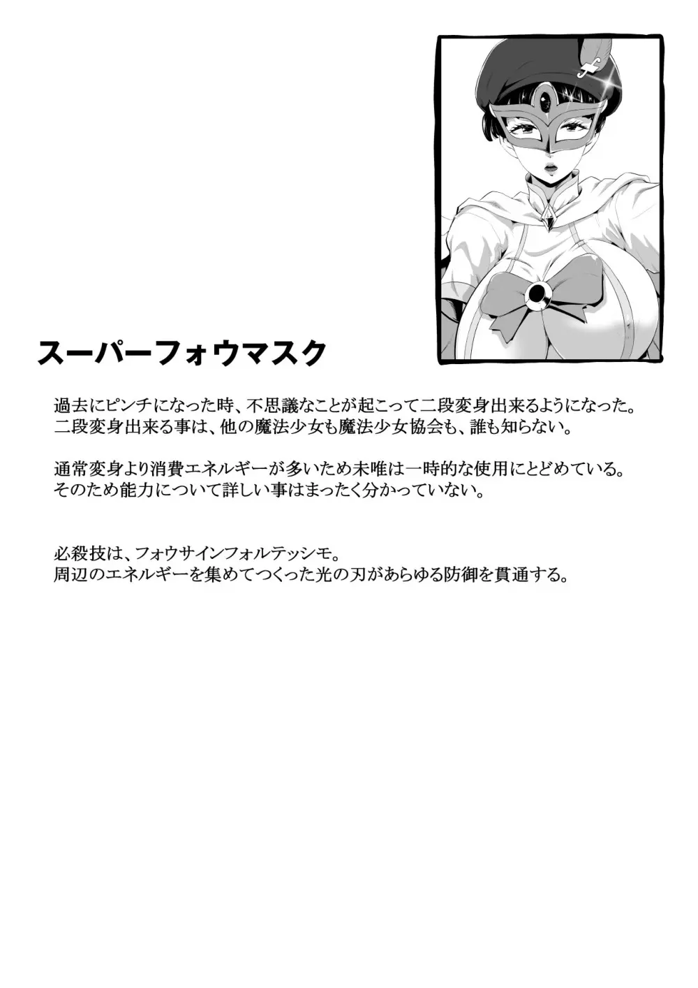 魔法仮面フォウマスク Page.38