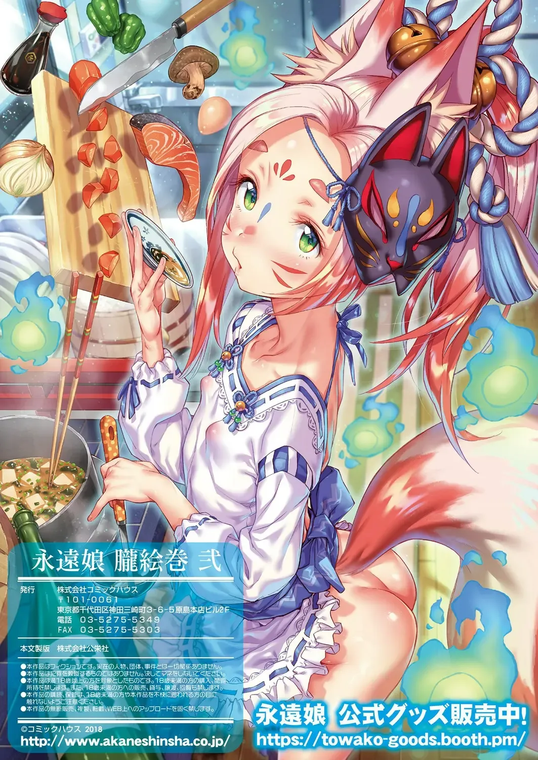 永遠娘 1-18 + 永遠娘 朧絵巻 1-16 扉页+特典 Page.112