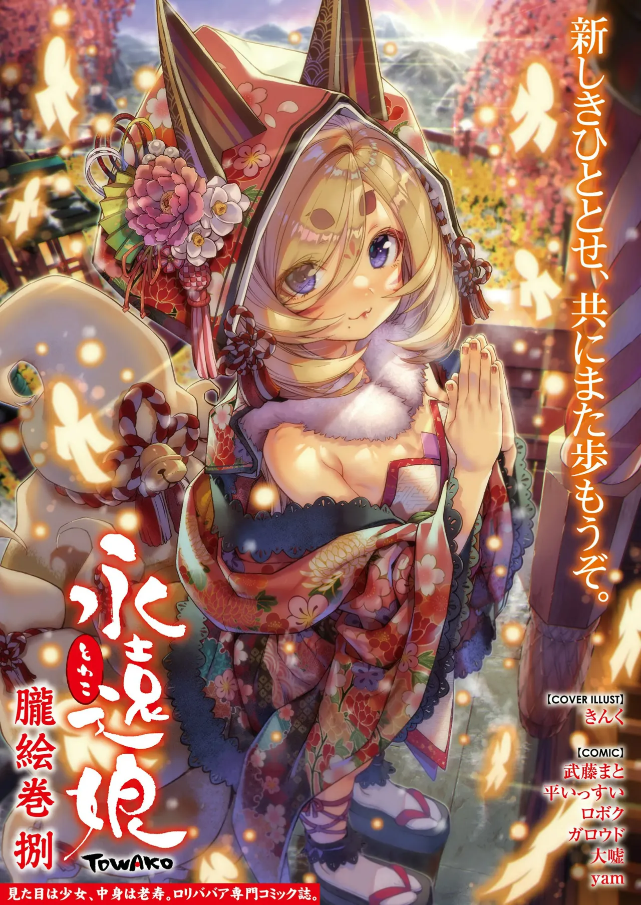 永遠娘 1-18 + 永遠娘 朧絵巻 1-16 扉页+特典 Page.129