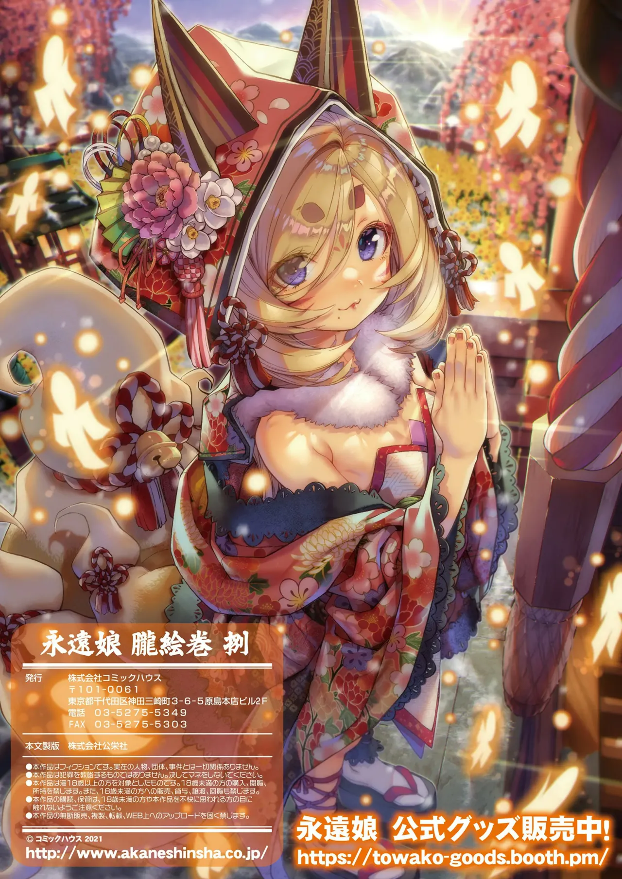 永遠娘 1-18 + 永遠娘 朧絵巻 1-16 扉页+特典 Page.131