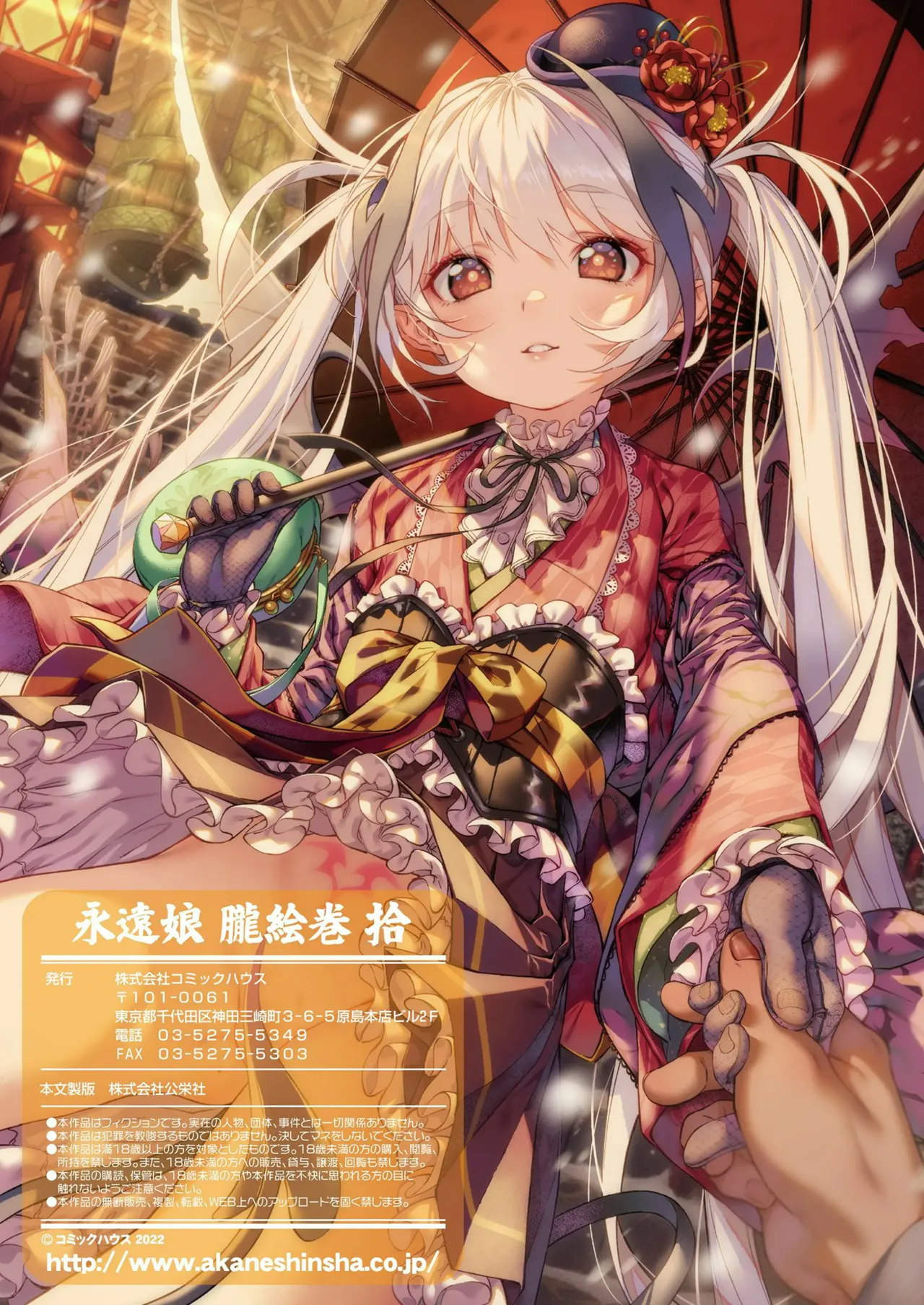 永遠娘 1-18 + 永遠娘 朧絵巻 1-16 扉页+特典 Page.141