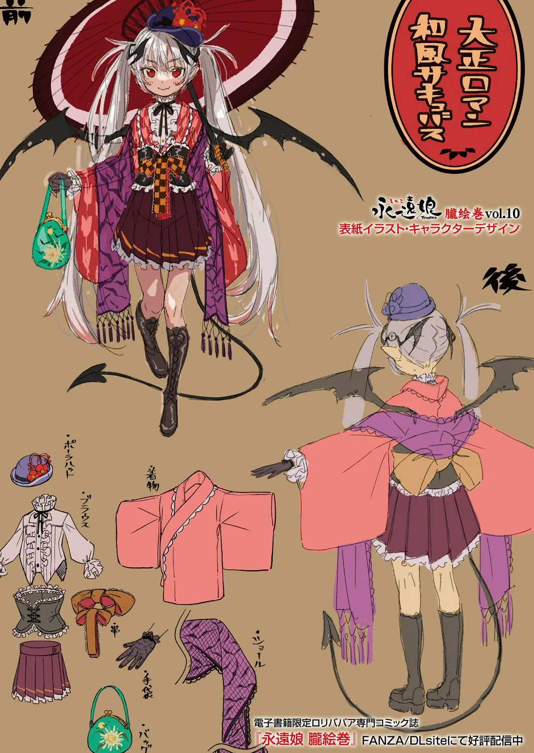 永遠娘 1-18 + 永遠娘 朧絵巻 1-16 扉页+特典 Page.142