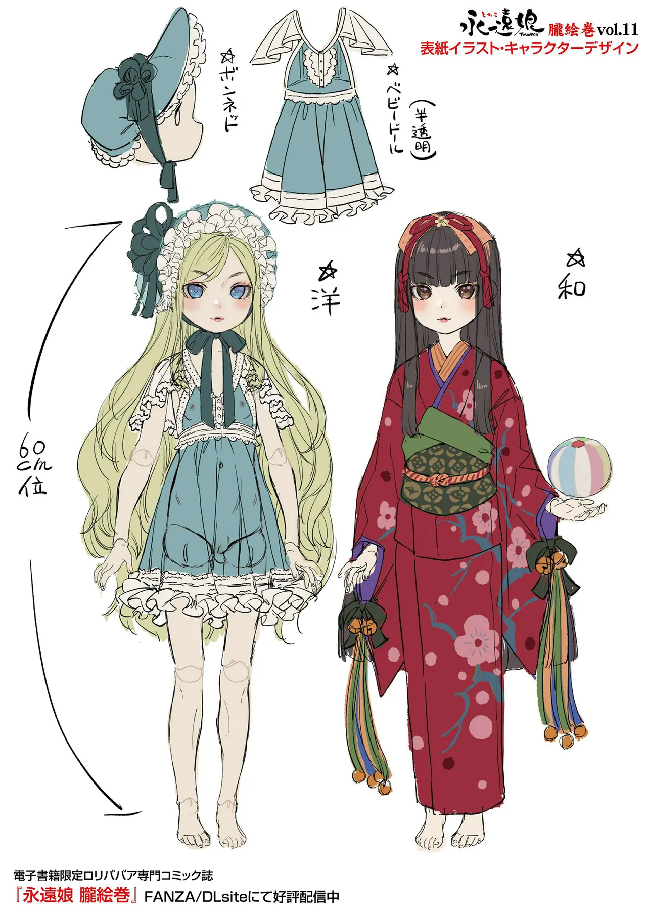 永遠娘 1-18 + 永遠娘 朧絵巻 1-16 扉页+特典 Page.147