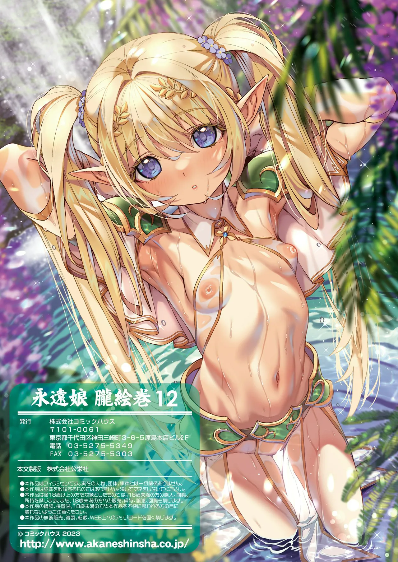 永遠娘 1-18 + 永遠娘 朧絵巻 1-16 扉页+特典 Page.150