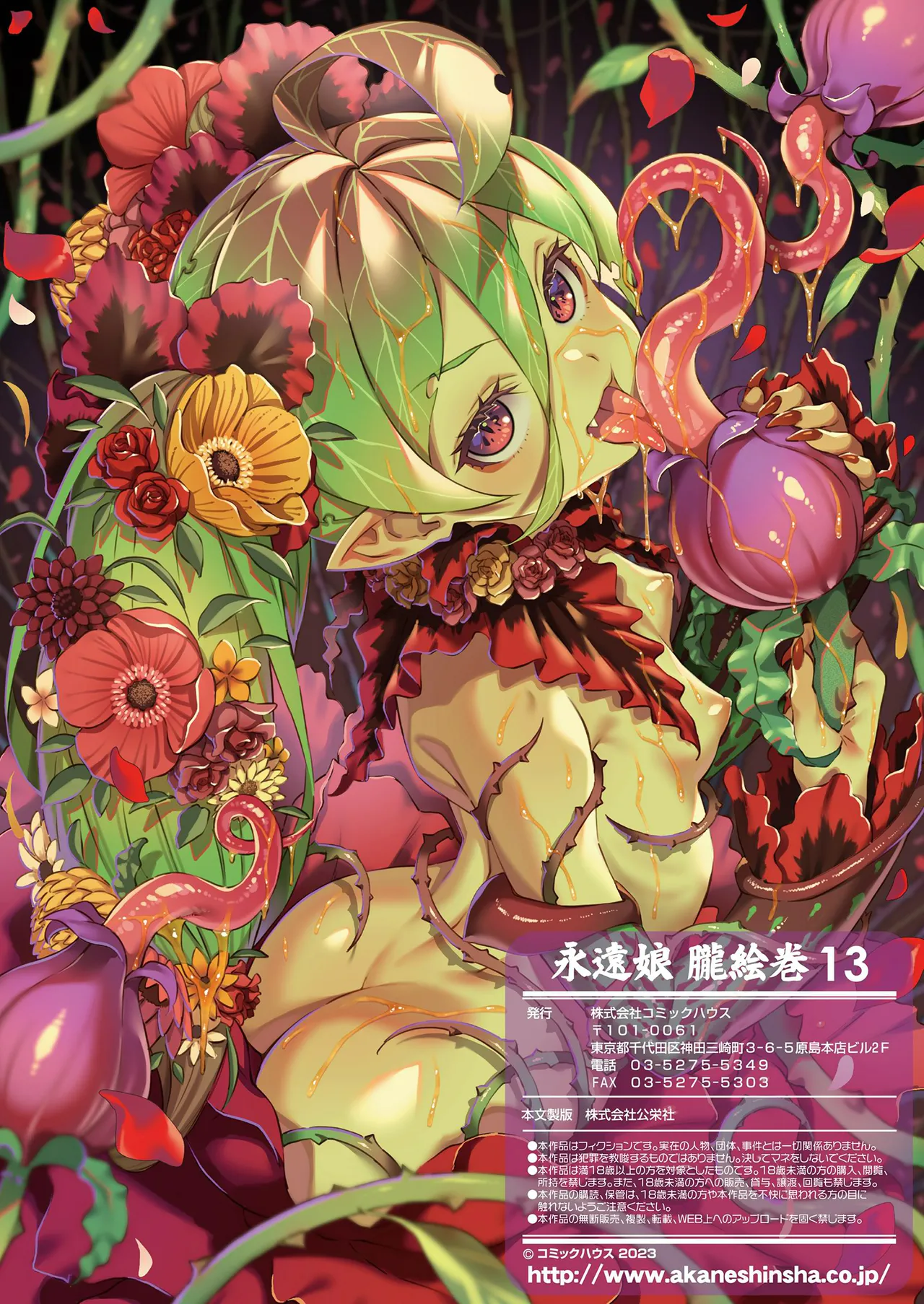 永遠娘 1-18 + 永遠娘 朧絵巻 1-16 扉页+特典 Page.156