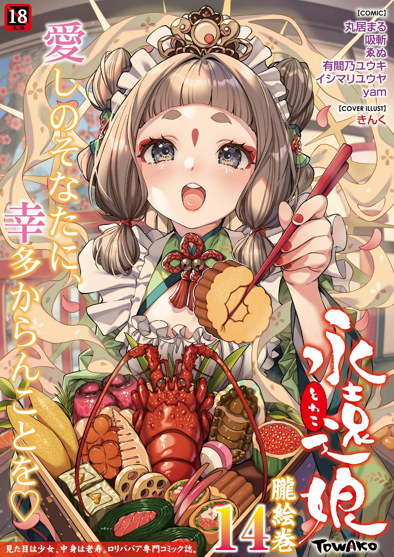 永遠娘 1-18 + 永遠娘 朧絵巻 1-16 扉页+特典 Page.158