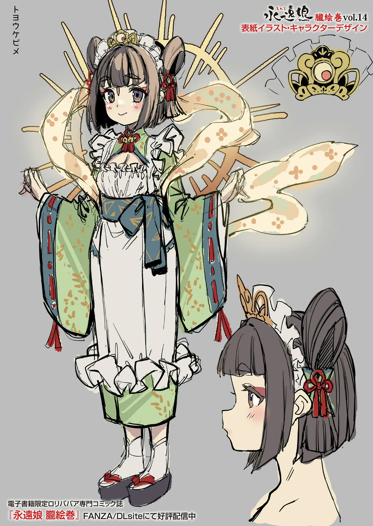 永遠娘 1-18 + 永遠娘 朧絵巻 1-16 扉页+特典 Page.161