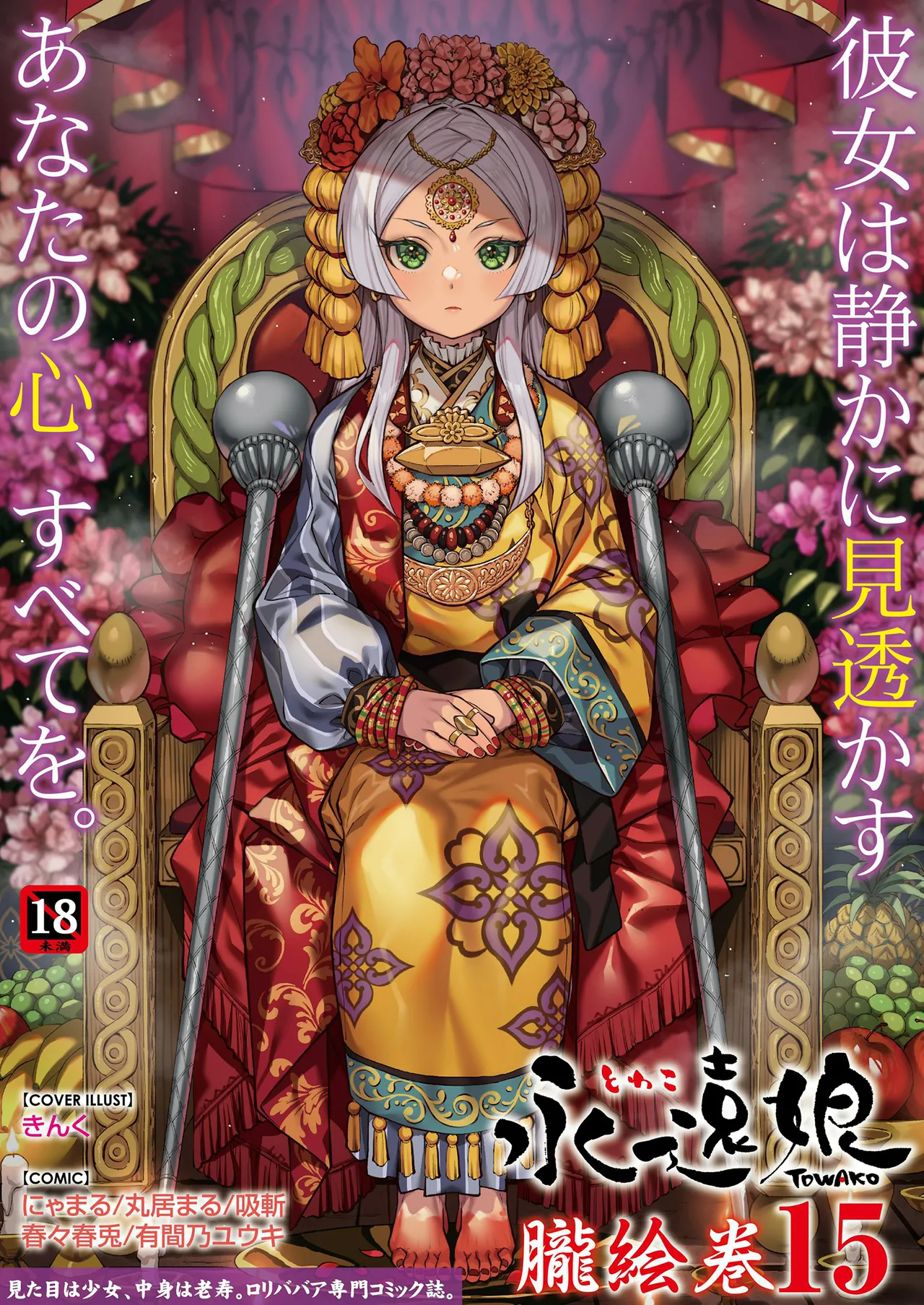 永遠娘 1-18 + 永遠娘 朧絵巻 1-16 扉页+特典 Page.162