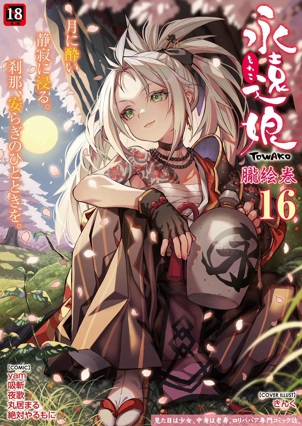 永遠娘 1-18 + 永遠娘 朧絵巻 1-16 扉页+特典 Page.165