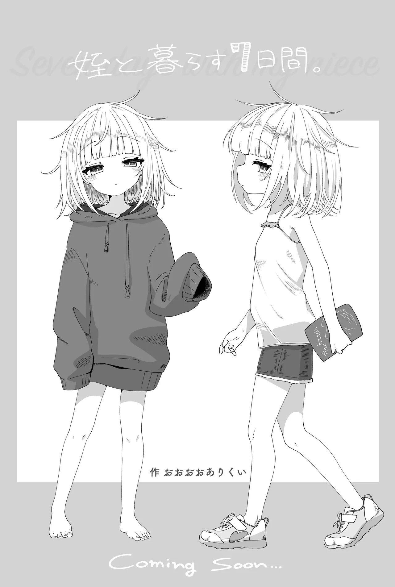姪と過ごす7日間 Page.40