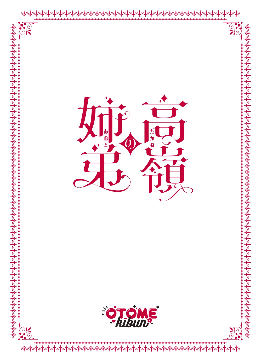 高嶺の姉弟 Page.46
