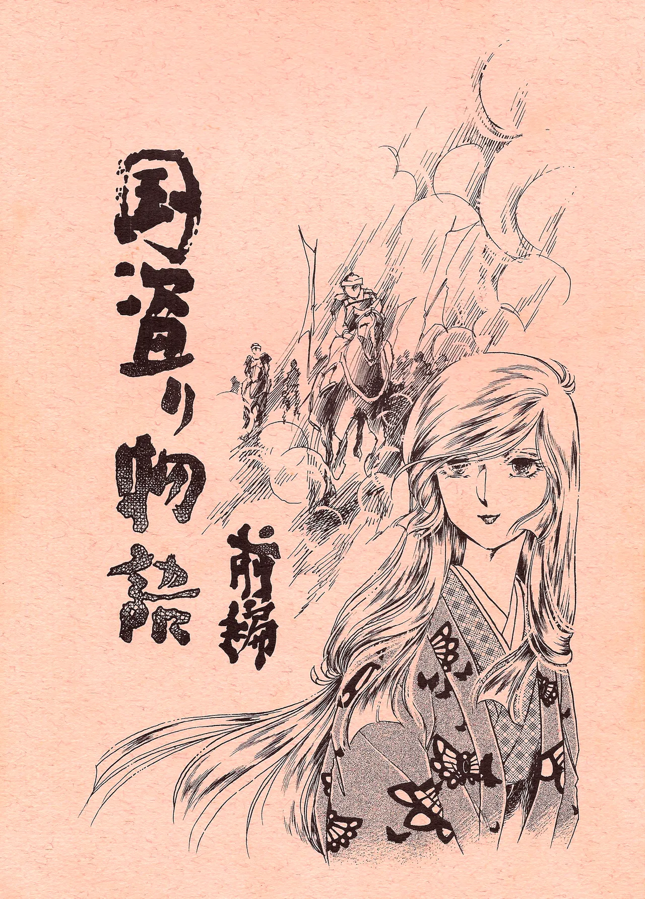 [シャアをネタに遊ぼう会] 国盗り物語 前編 - 機動戦士ガンダム (1981) 昭和 56 年 Page.1