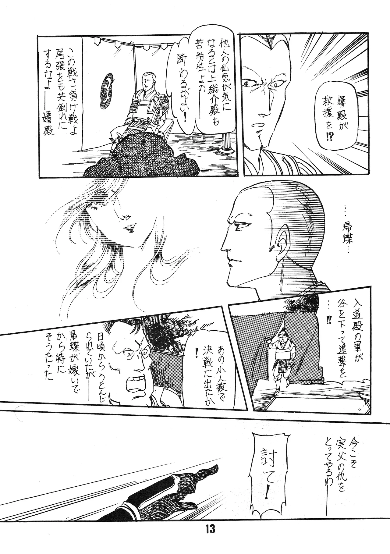 [シャアをネタに遊ぼう会] 国盗り物語 前編 - 機動戦士ガンダム (1981) 昭和 56 年 Page.12