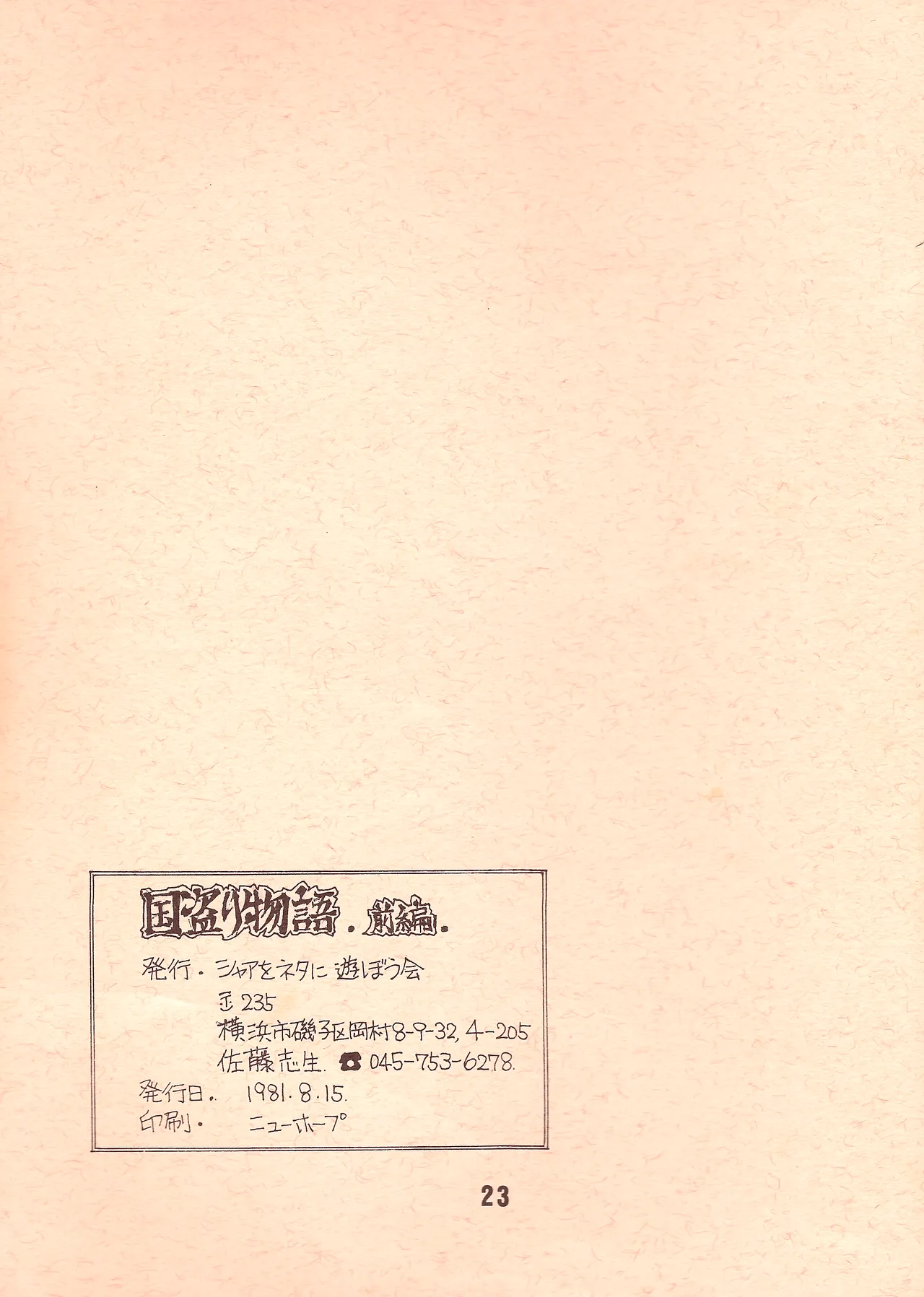 [シャアをネタに遊ぼう会] 国盗り物語 前編 - 機動戦士ガンダム (1981) 昭和 56 年 Page.22