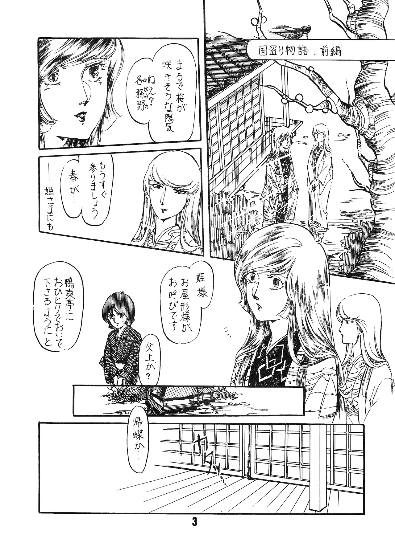 [シャアをネタに遊ぼう会] 国盗り物語 前編 - 機動戦士ガンダム (1981) 昭和 56 年 Page.3