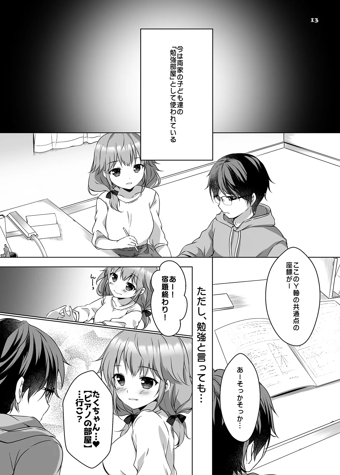 穂南ちゃんとふたごの幼なじみ Page.12