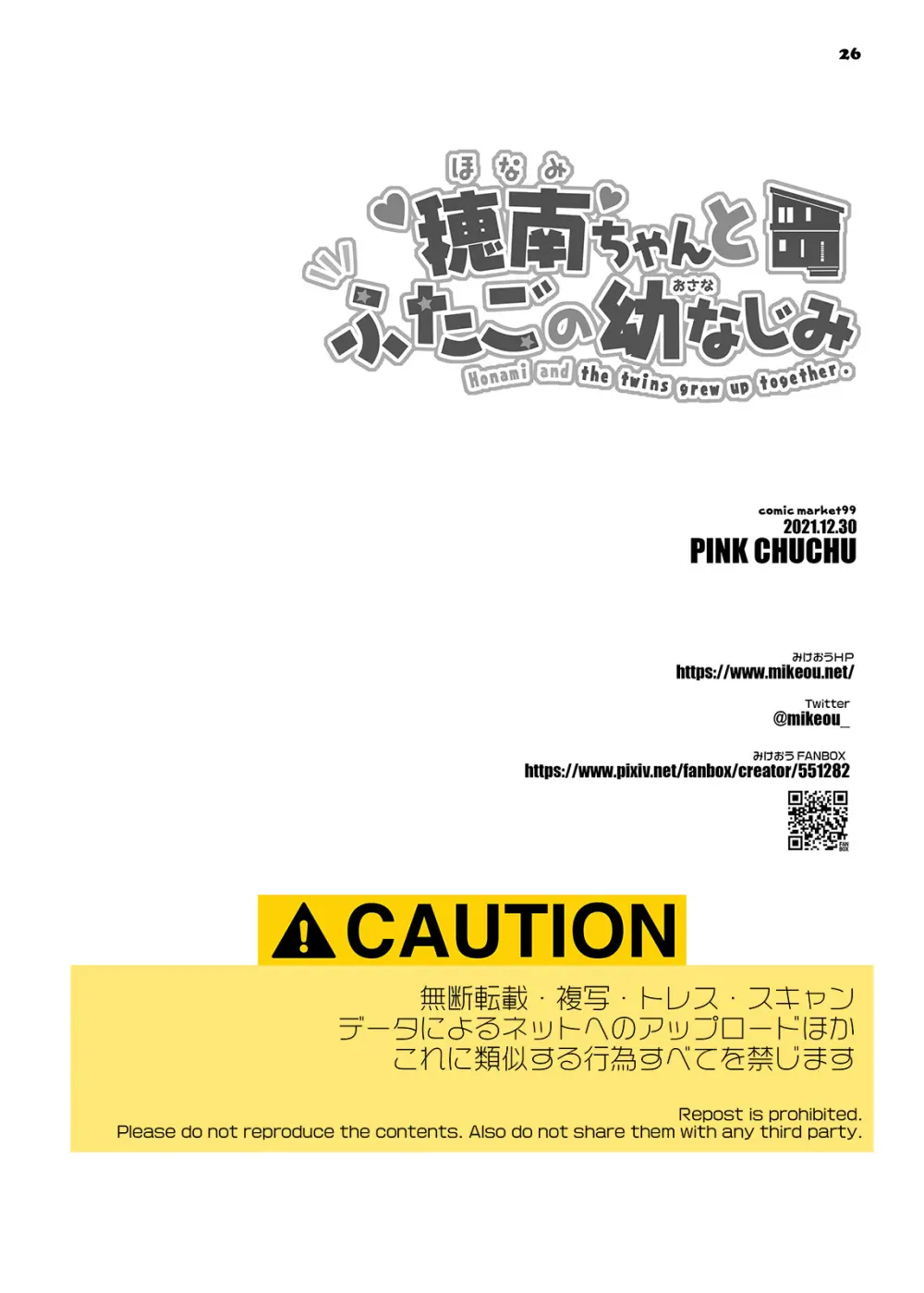 穂南ちゃんとふたごの幼なじみ Page.25