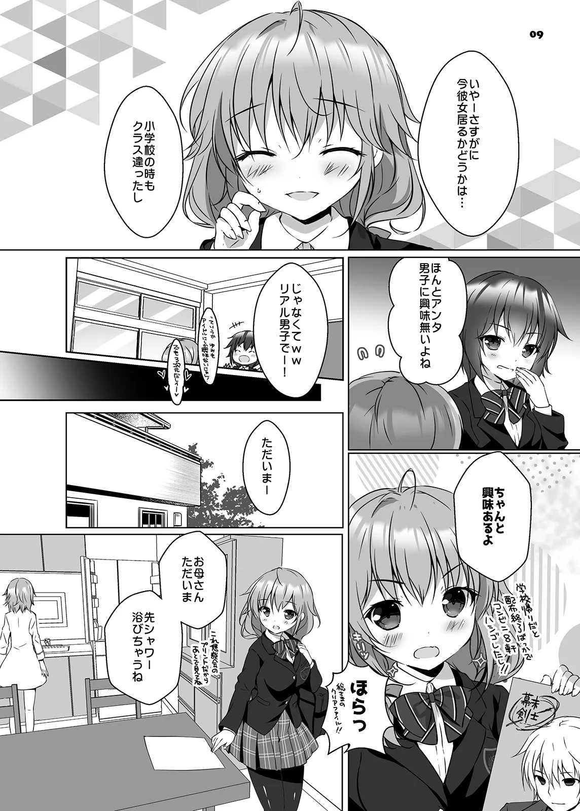 穂南ちゃんとふたごの幼なじみ Page.8