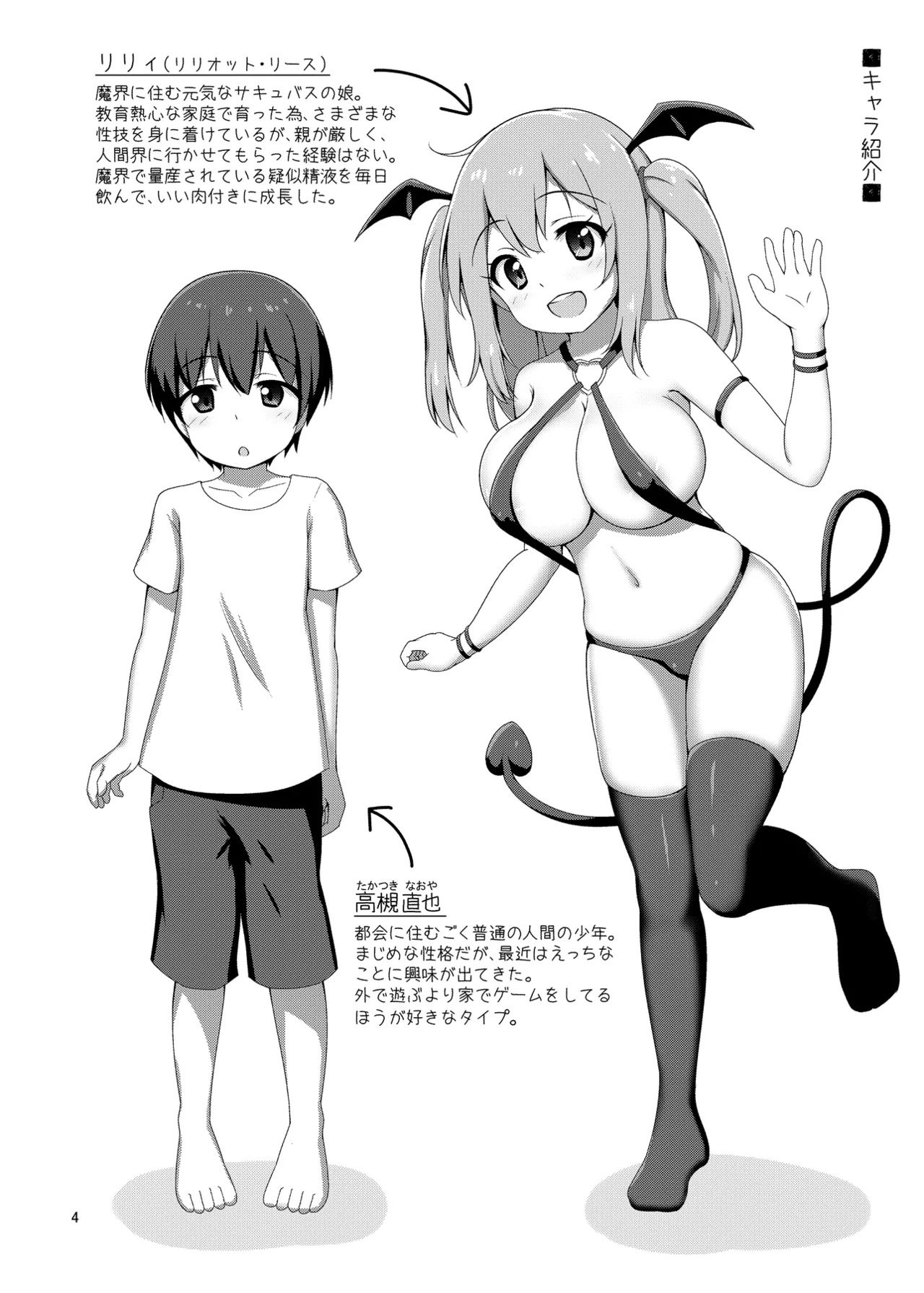 箱入りサキュバス、ショタに出会う。 Page.4