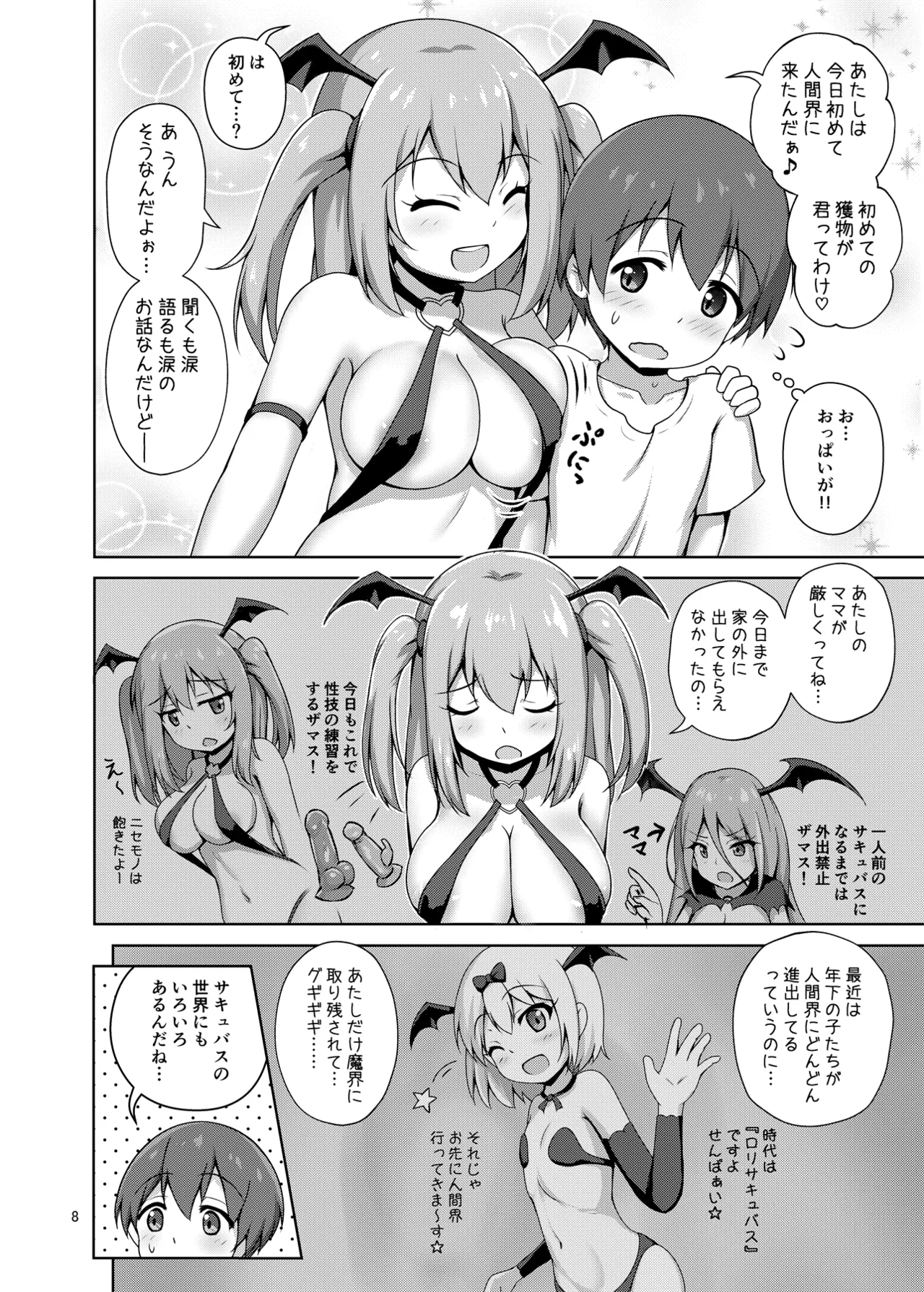箱入りサキュバス、ショタに出会う。 Page.8