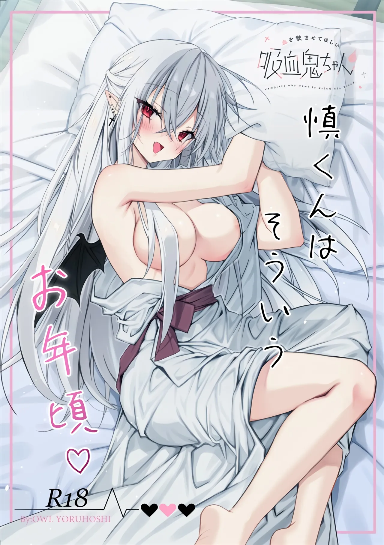 血を飲ませてほしい吸血鬼ちゃん〜慎くんはそういうお年頃〜 Page.1