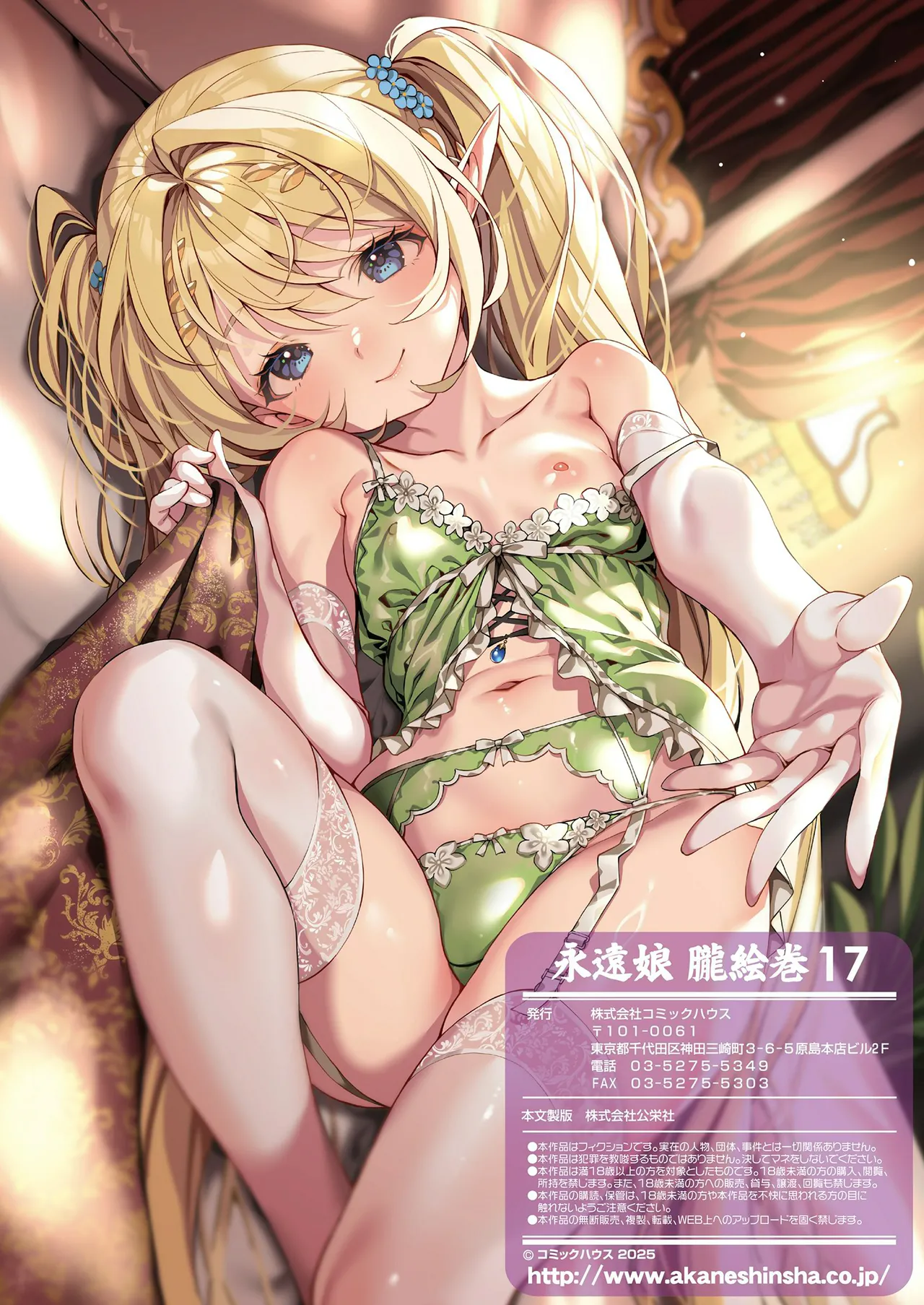 永遠娘 朧絵巻 17 Page.153