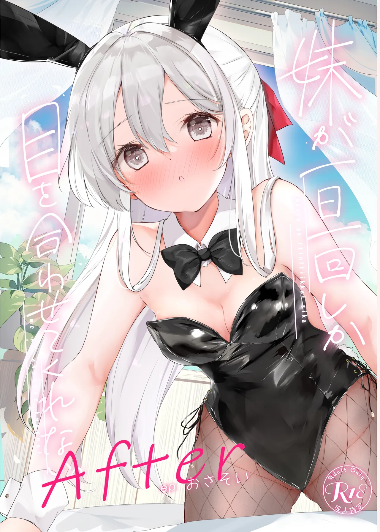 妹が一日一回しか目を合わせてくれない。After Page.1