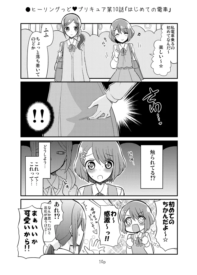ちょっとエッチなヒーリプリ漫画 Page.3