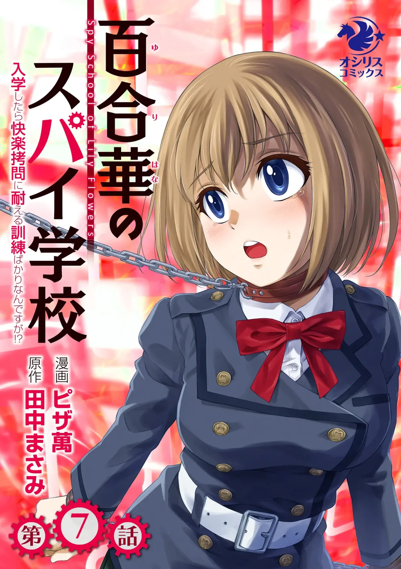 百合華のスパイ学校 入学したら快楽拷問に耐える訓練ばかりなんですが!?【第7話】 Page.1