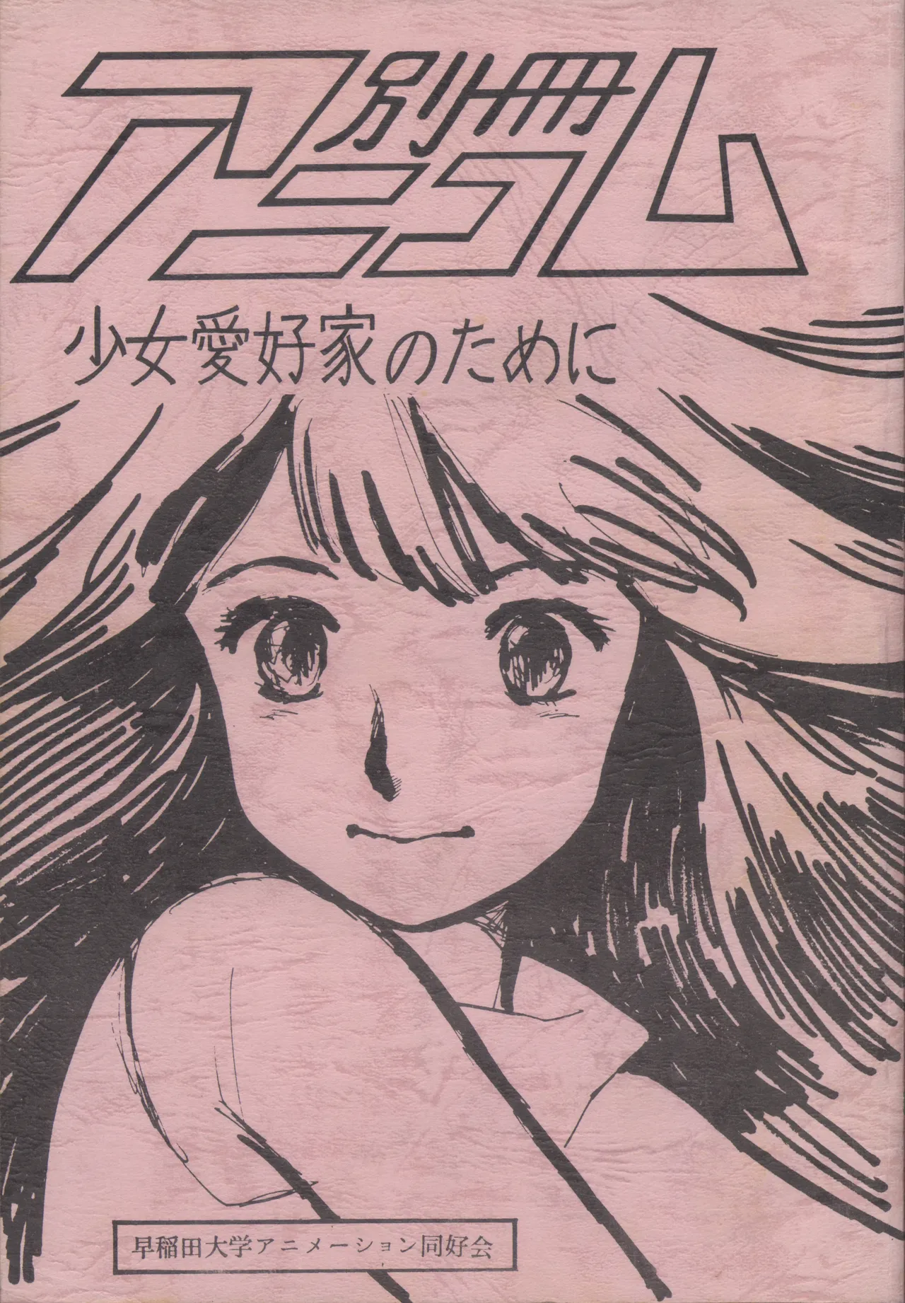 別冊アニコム 少女愛好家のために Page.1