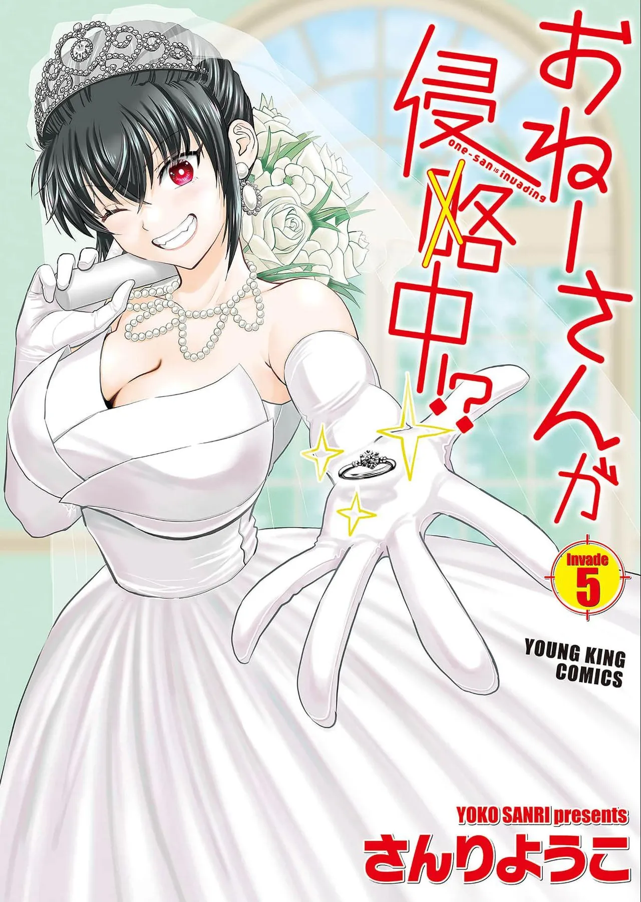 おねーさんが侵略中! 第05巻 Page.1