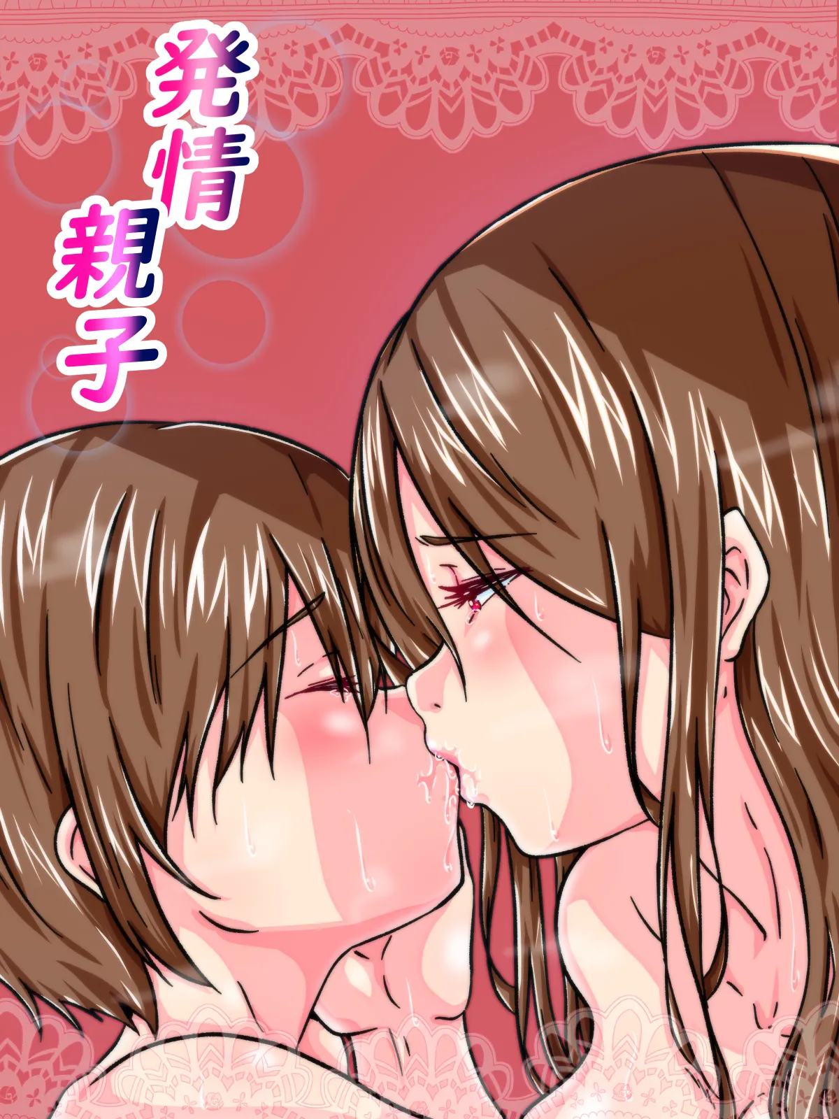 発情親子 Page.1