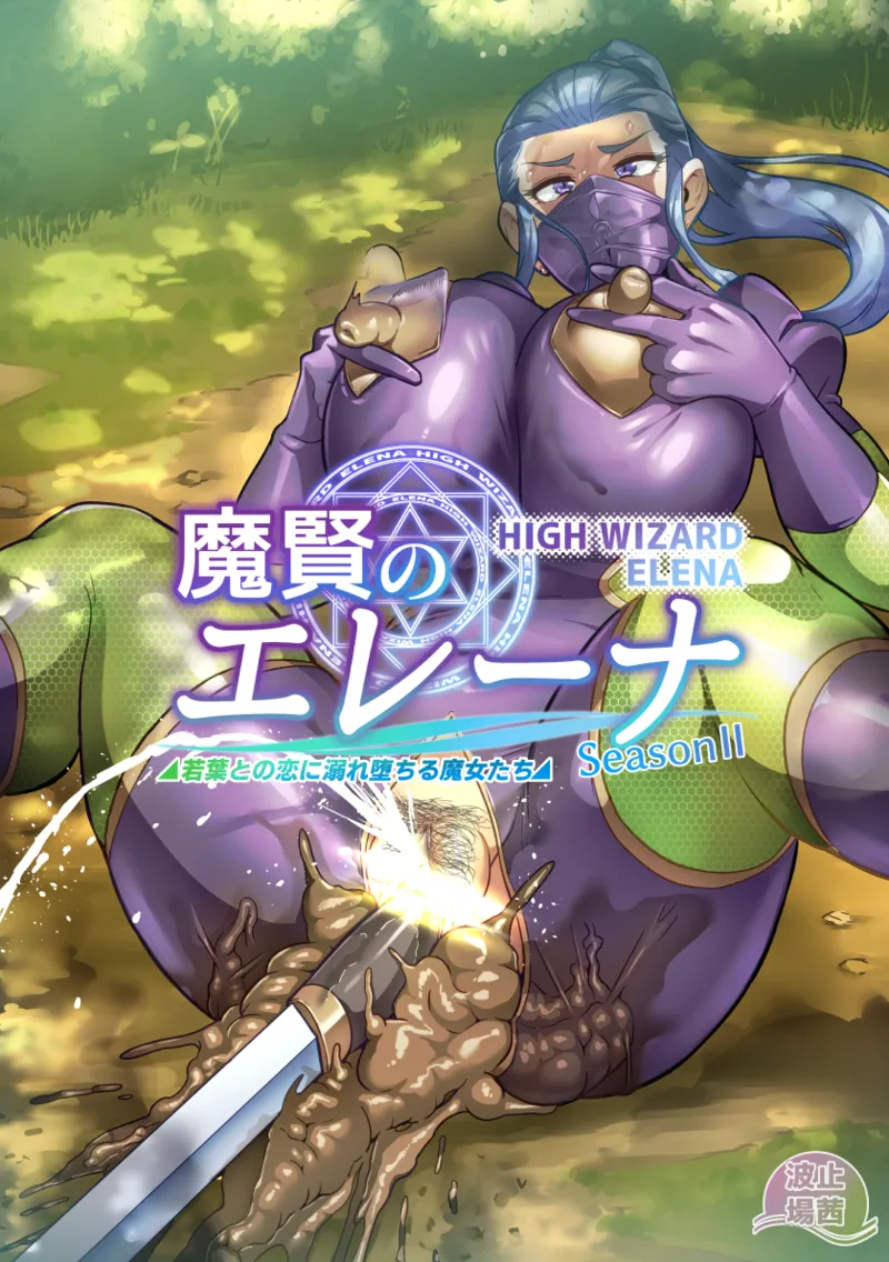 [波止場茜] 魔賢のエレーナⅡ~若葉との恋に漏れ堕ちる魔女たち~ 第1-4話 Page.28