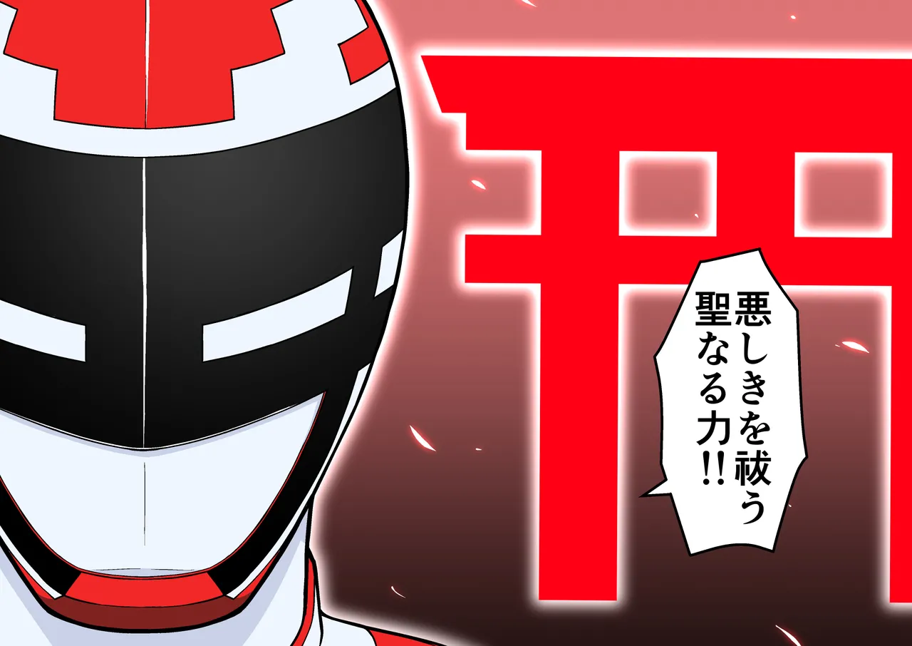 退魔戦隊ミコジンジャー Page.68