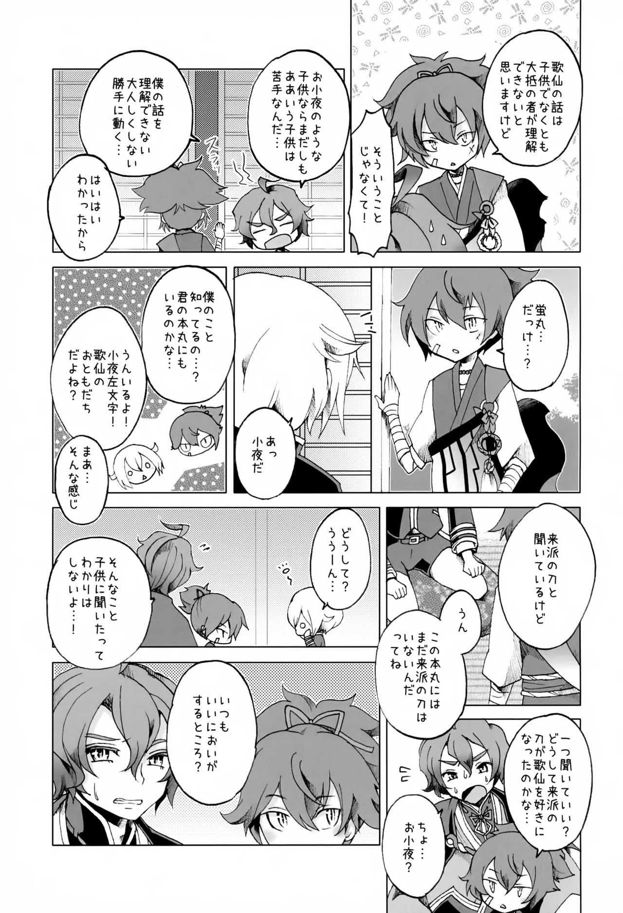 歌仙兼定は人見知りである。 Page.12