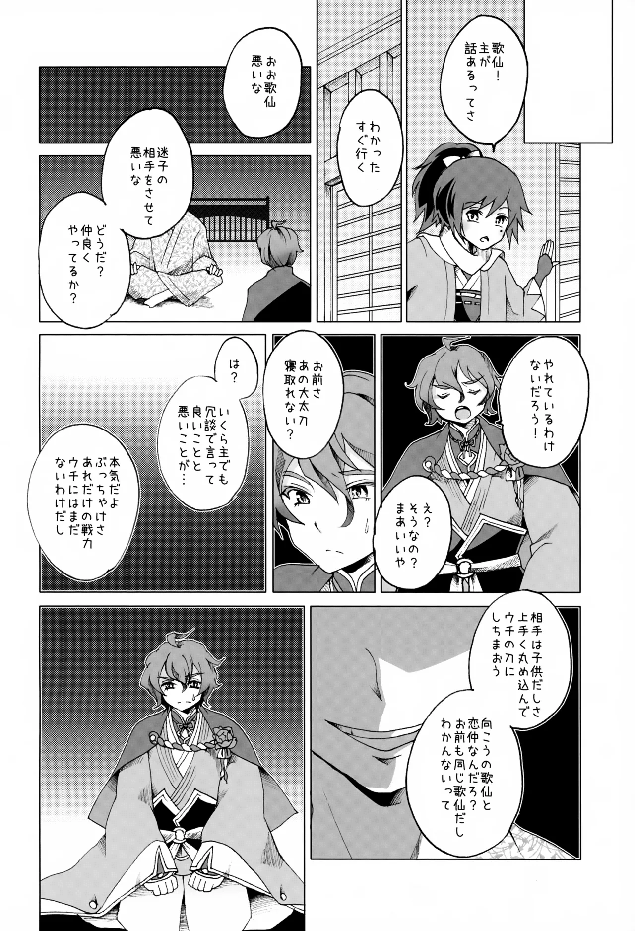 歌仙兼定は人見知りである。 Page.15
