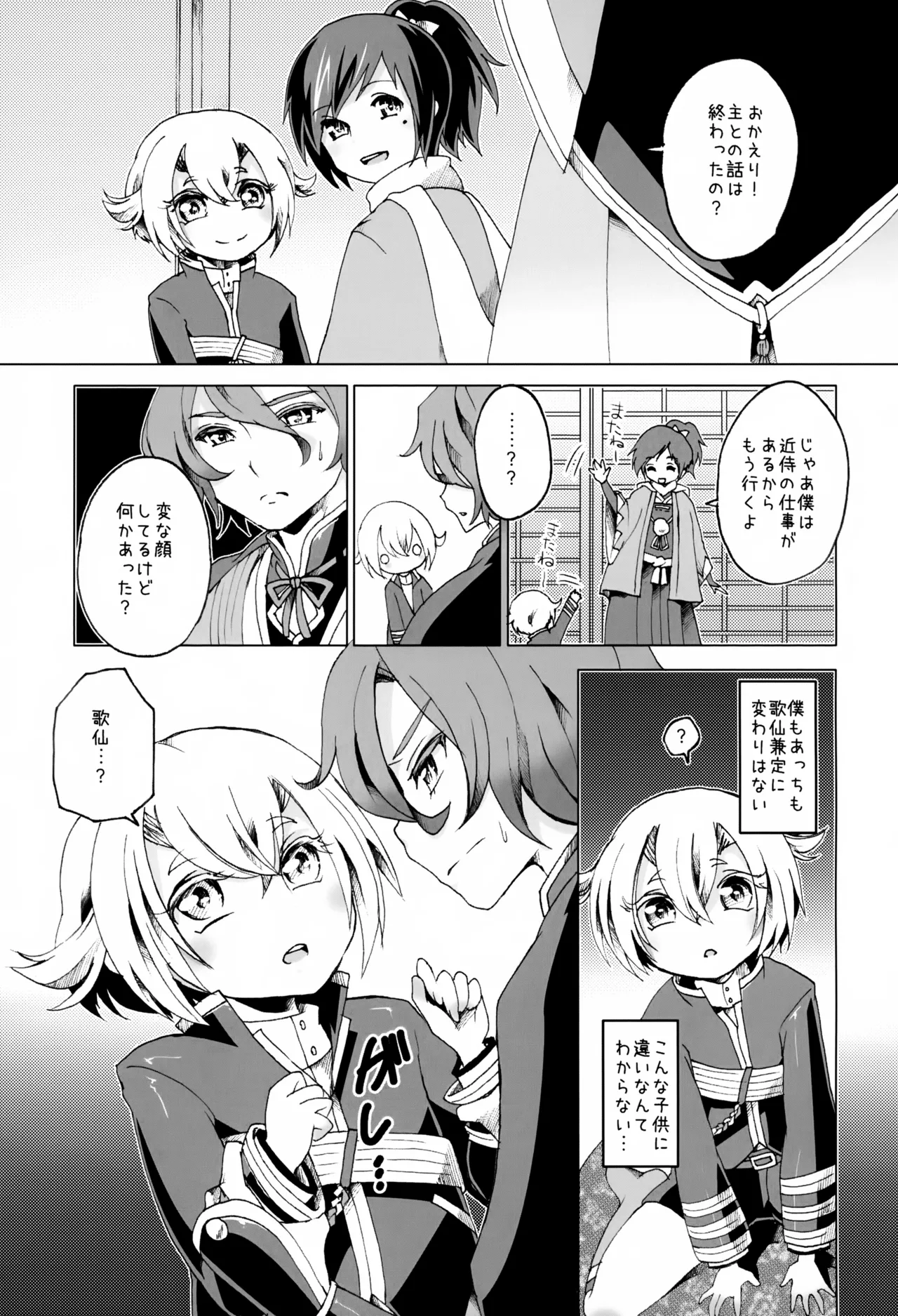 歌仙兼定は人見知りである。 Page.16
