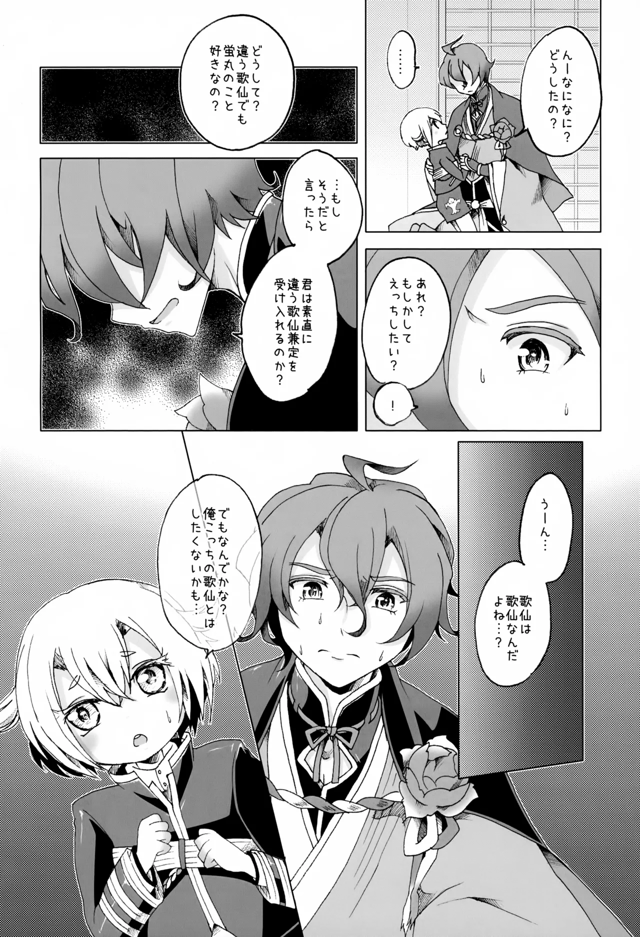 歌仙兼定は人見知りである。 Page.17