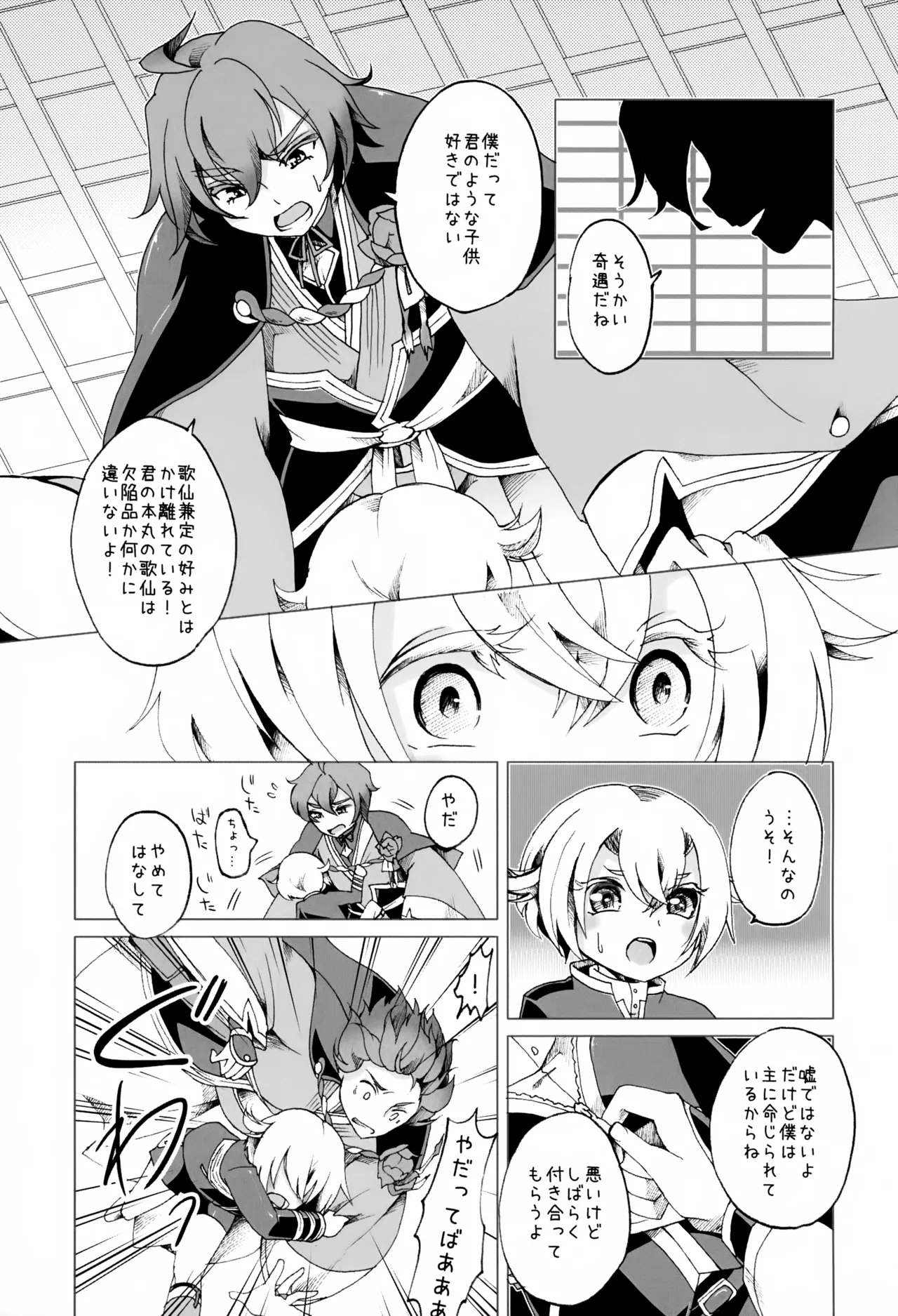 歌仙兼定は人見知りである。 Page.18