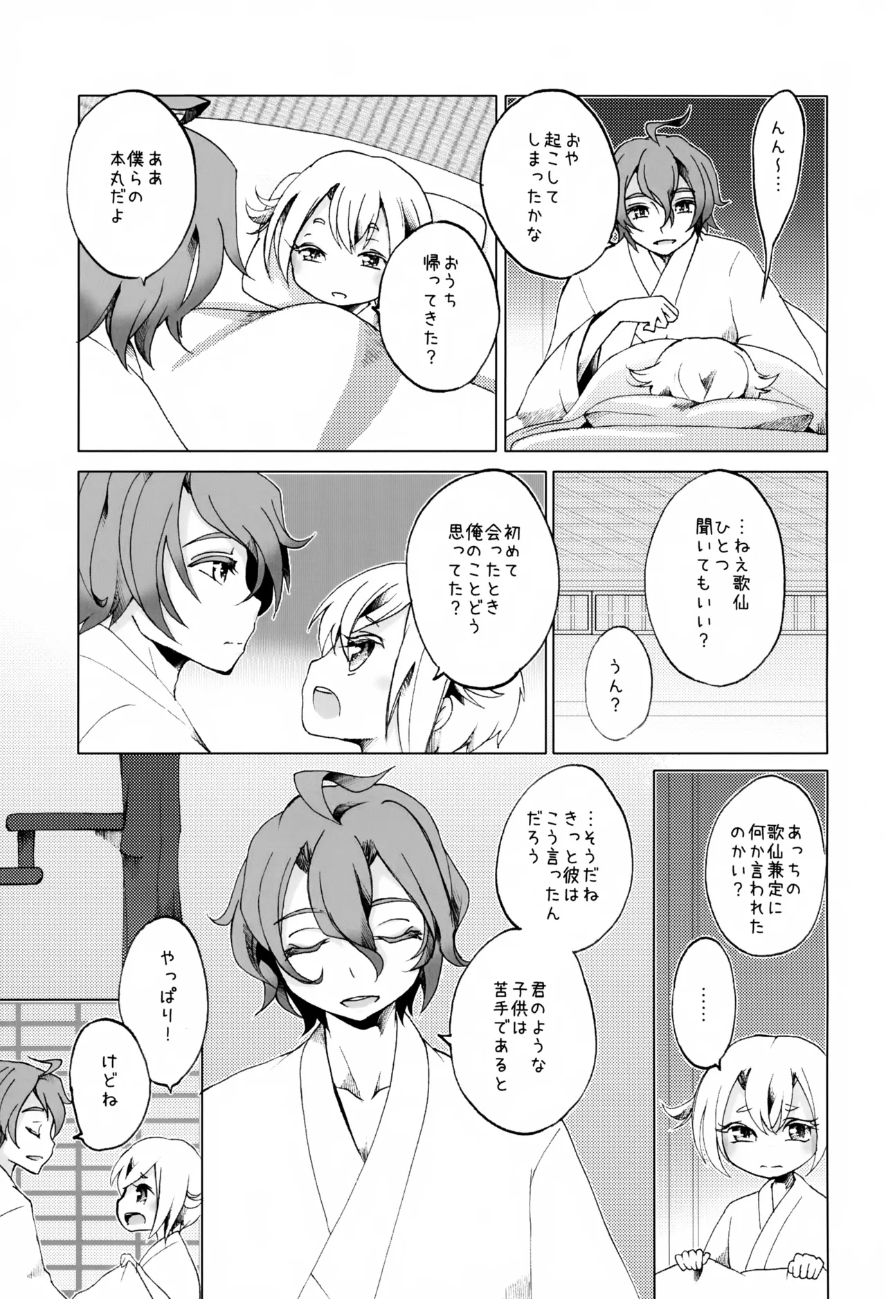 歌仙兼定は人見知りである。 Page.26