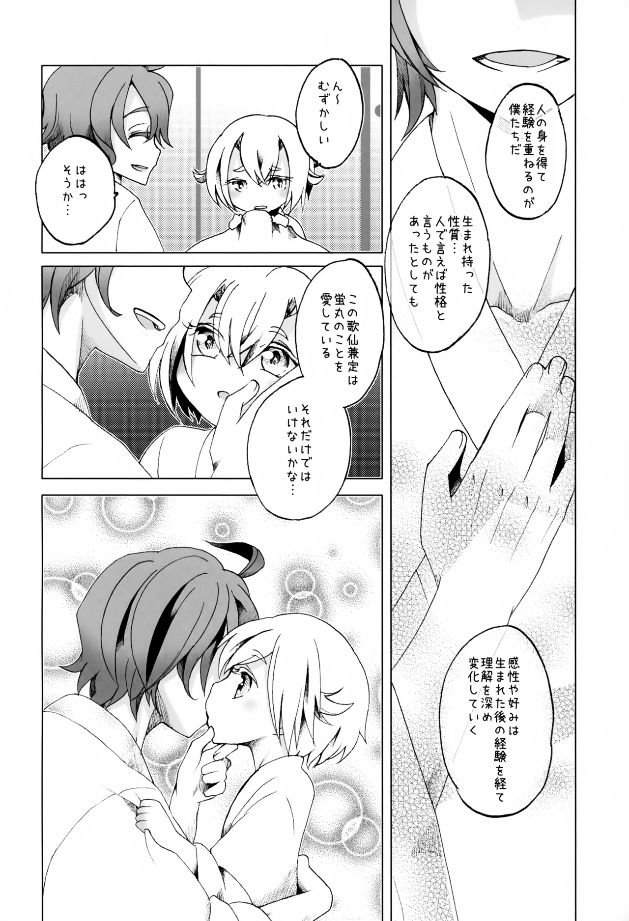 歌仙兼定は人見知りである。 Page.27